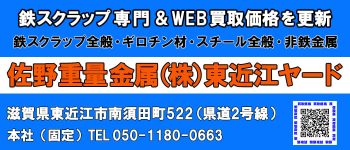 佐野重量金属【東近江ヤード】では、鉄スクラップやステンレスを専門に買取しています。