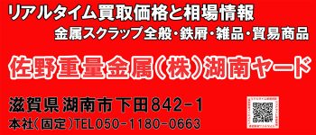 佐野重量金属株式会社の金属スクラップ価格につきましては、ホームページよりご確認ください。